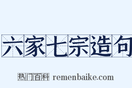 六家七宗造句是什么意思的图片